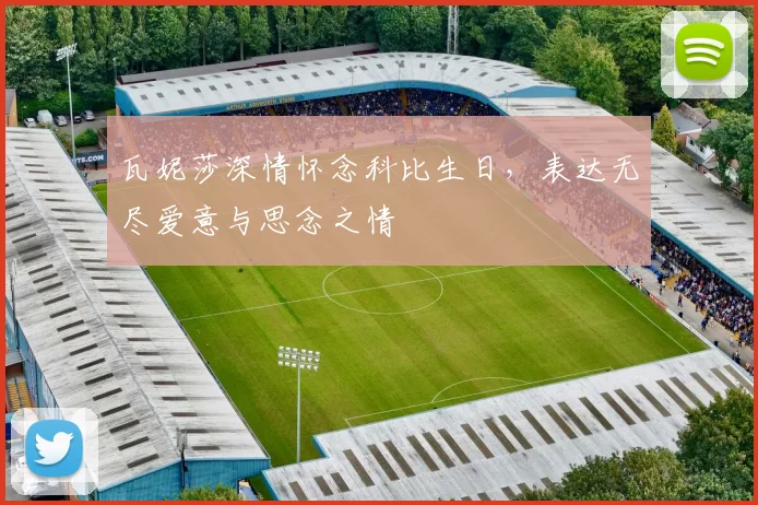 瓦妮莎深情怀念科比生日，表达无尽爱意与思念之情