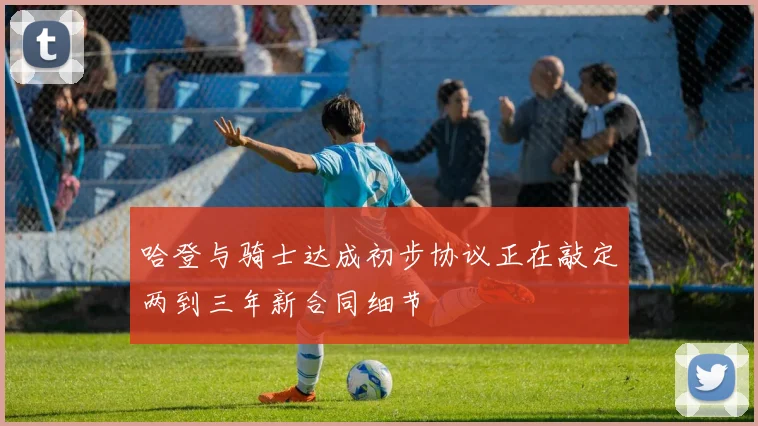 哈登与骑士达成初步协议正在敲定两到三年新合同细节