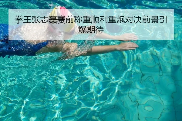 拳王张志磊赛前称重顺利重炮对决前景引爆期待