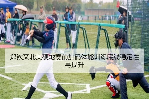 郑钦文北美硬地赛前加码体能训练底线稳定性再提升