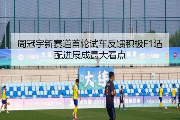 周冠宇新赛道首轮试车反馈积极F1适配进展成最大看点